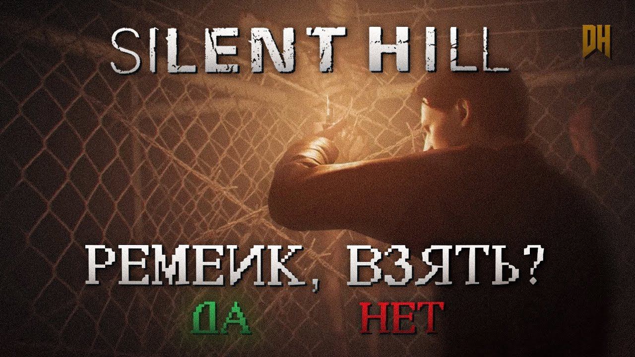 Silent Hill Remake?