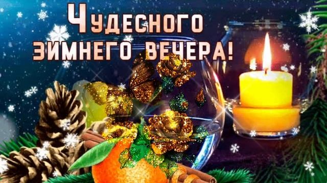 Добрый Вечер! От меня приветик! Улыбнись в ответик! Красивое пожелание доброго и уютного вечера!