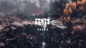 ГРОТ — Ребус (Акустика)