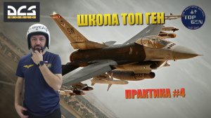 DCS / ШКОЛА ТОП ГЕН / ПРАКТИКА #4