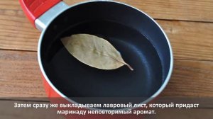 Маринад для грибов