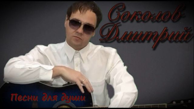 Дмитрий Соколов - Что ты делаешь. Музыка, слова и исполнение Дмитрий Соколов. смотреть онлайн