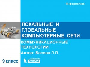 Локальные и глобальные компьютерные сети