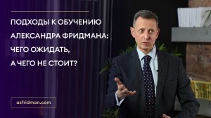 Подходы к обучению Александра Фридмана: чего ожидать, а чего не стоит?