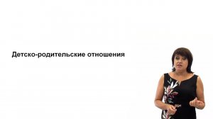 Видеолекция. Детско-родительские отношения. Родительская любовь