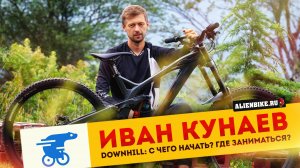 Иван Кунаев | Downhill: С чего начать? Где заниматься? На что обратить внимание в техническом плане?