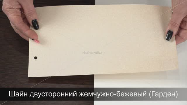 Ткань для рулонных Шайн двусторонний жемчужно-бежевый (Гарден).