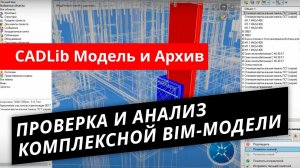 CADLib Модель и Архив. Урок №2 – Проверка и анализ комплексной модели