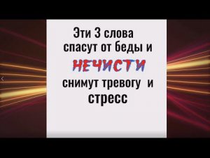 Эти 3 слова спасут от любой беды. Снимут тревогу и стресс