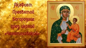 Акафист на исцеление Пресвятой Богородице "Ченстоховская"