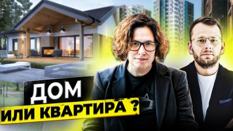 Загородный дом или квартира?