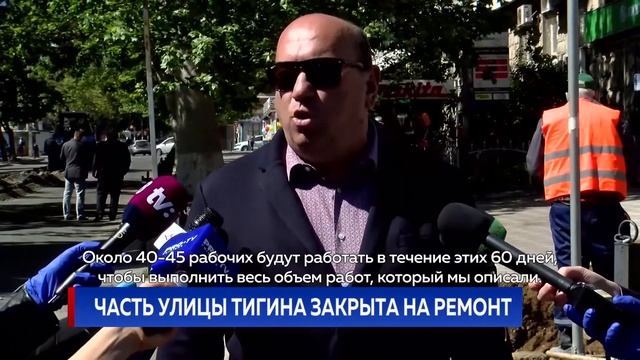 ЧАСТЬ УЛИЦЫ ТИГИНА ЗАКРЫТА НА РЕМОНТ смотреть онлайн
