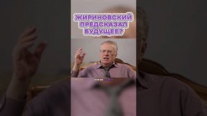 Жириновский Предсказал ТРЕТЬЮ МИРОВУЮ ВОЙНУ? #shorts #война #жириновский #политика