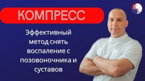 Лечебный компресс: эффективный метод снять воспаление с позвоночника или сустава