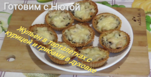Невероятно вкусный жульен в тарталетках