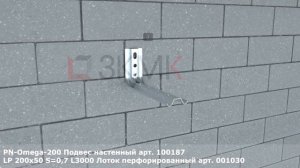 Монтаж проволочных и листовых лотков на стену и потолок с помощью кронштейнов Omega (Омега) профиль