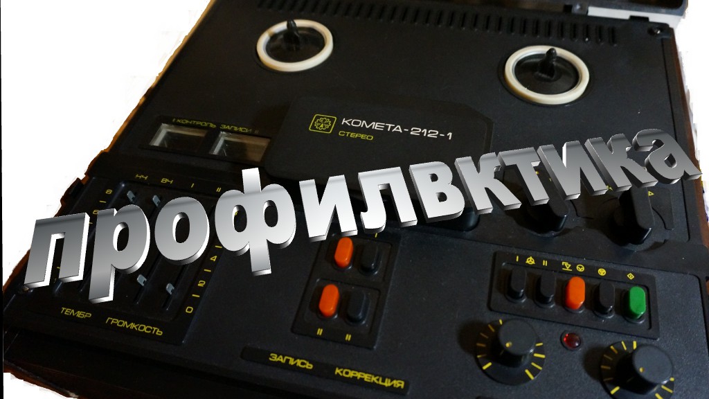 Комета 212 профилактика часть 3 смотреть онлайн