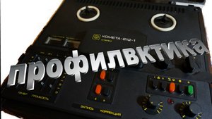 Комета 212 профилактика часть 3