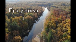 1 Пра высохла. Сплав в октябре. Дмитрий не выдержал. КукуруЗо.