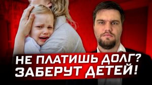 Могут ли забрать детей за долги?