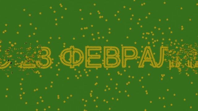 С 23 ФЕВРАЛЯ!