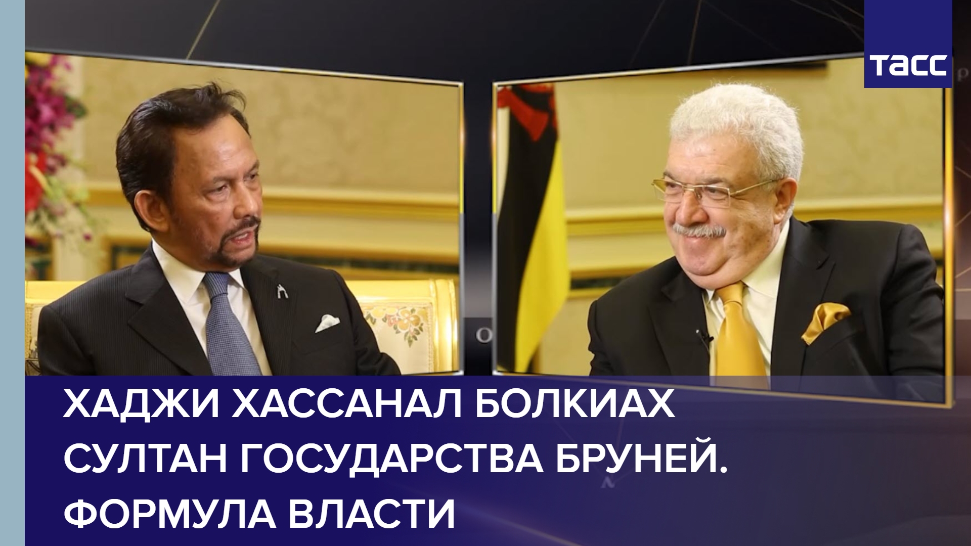 Хаджи Хассанал Болкиах Султан Государства Бруней. Формула власти