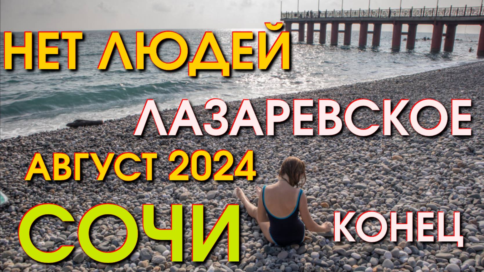 Сочи Лазаревское нет людей , Лазаревское сегодня, Сочи сегодня, Лазаревское, бархатный сезон сочи