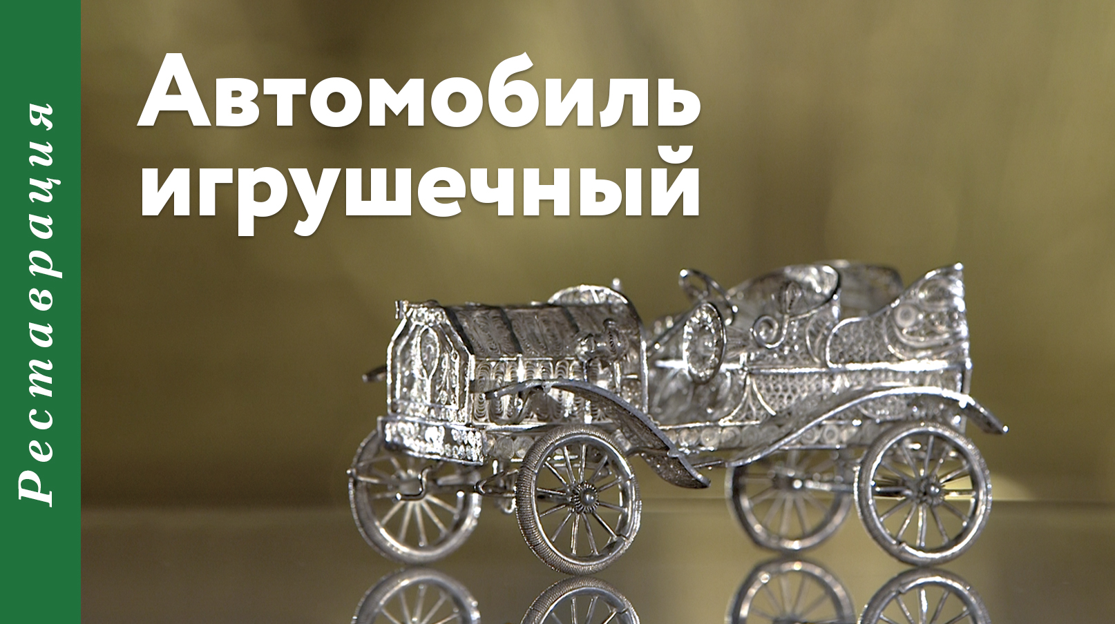 Автомобиль игрушечный.
Россия (?), не ранее 1910–1915 гг.