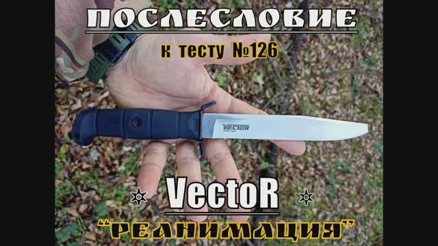 Тактический нож VECTOR. Реанимация. Послесловие к тесту №126. Выживание