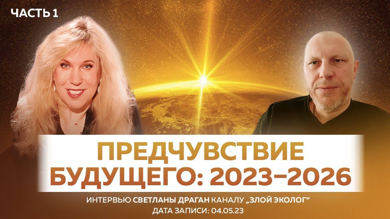 "Предчувствие будущего: 2023–2026" - интервью Светланы Драган каналу „Злой Эколог“ ЧАСТЬ 1 смотреть онлайн