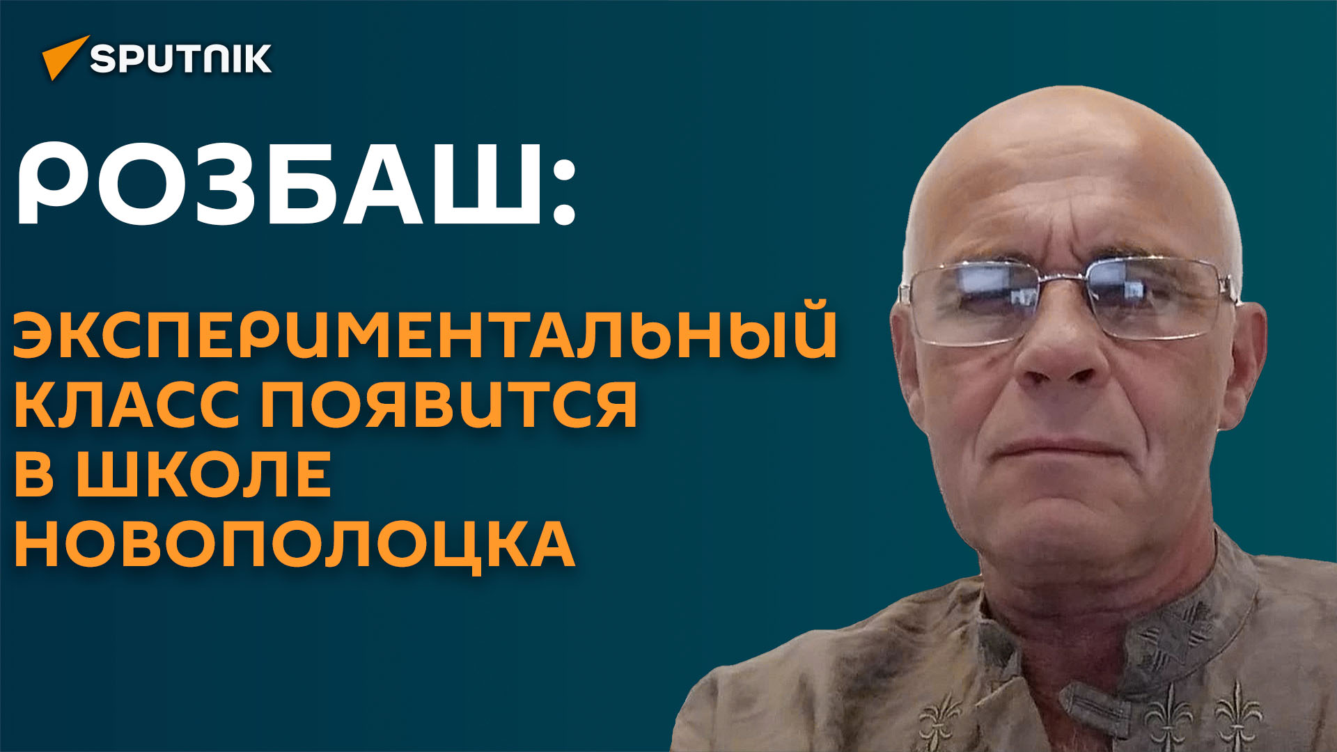 В одной из школ Новополоцка в новом учебном году пройдет эксперимент