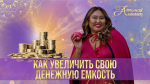 Как увеличить свою Денежную Ёмкость