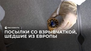Посылки со взрывчаткой, шедшие из Европы