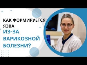 Как образуется трофическая язва при варикозной болезни?
