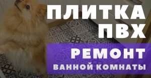 Ремонт в ванной ПВХ панелями