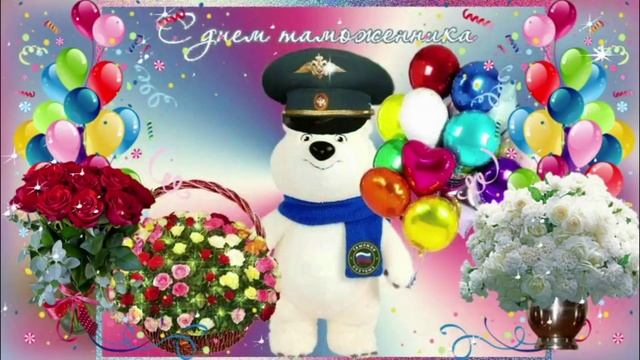 Красивое Музыкальное Поздравление! С Днем Таможенника!