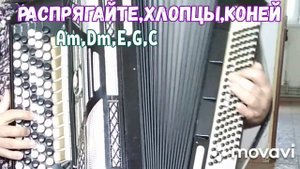 БАЯН."РАСПРЯГАЙТЕ, ХЛОПЦЫ КОНЕЙ"БЕЗ НОТ АККОРДАМИ Am,Dm, E, G, C,КАК НА ГИТАРЕ. SONG WITH BUTTON AC