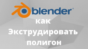 Всё о экструде объекта в программе Blender3D!Как экструдировать объект? Уроки Blender для начинающих