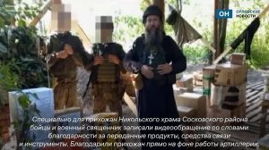 Бойцы и священник на фоне взрывов поблагодарили орловских прихожан за гуманитарку