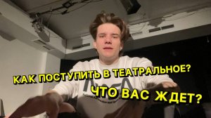 КАК ПОСТУПИТЬ В ТЕАТРАЛЬНОЕ?