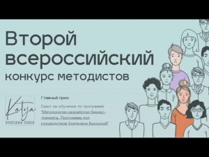 Конкурс методистов 2020  Промо