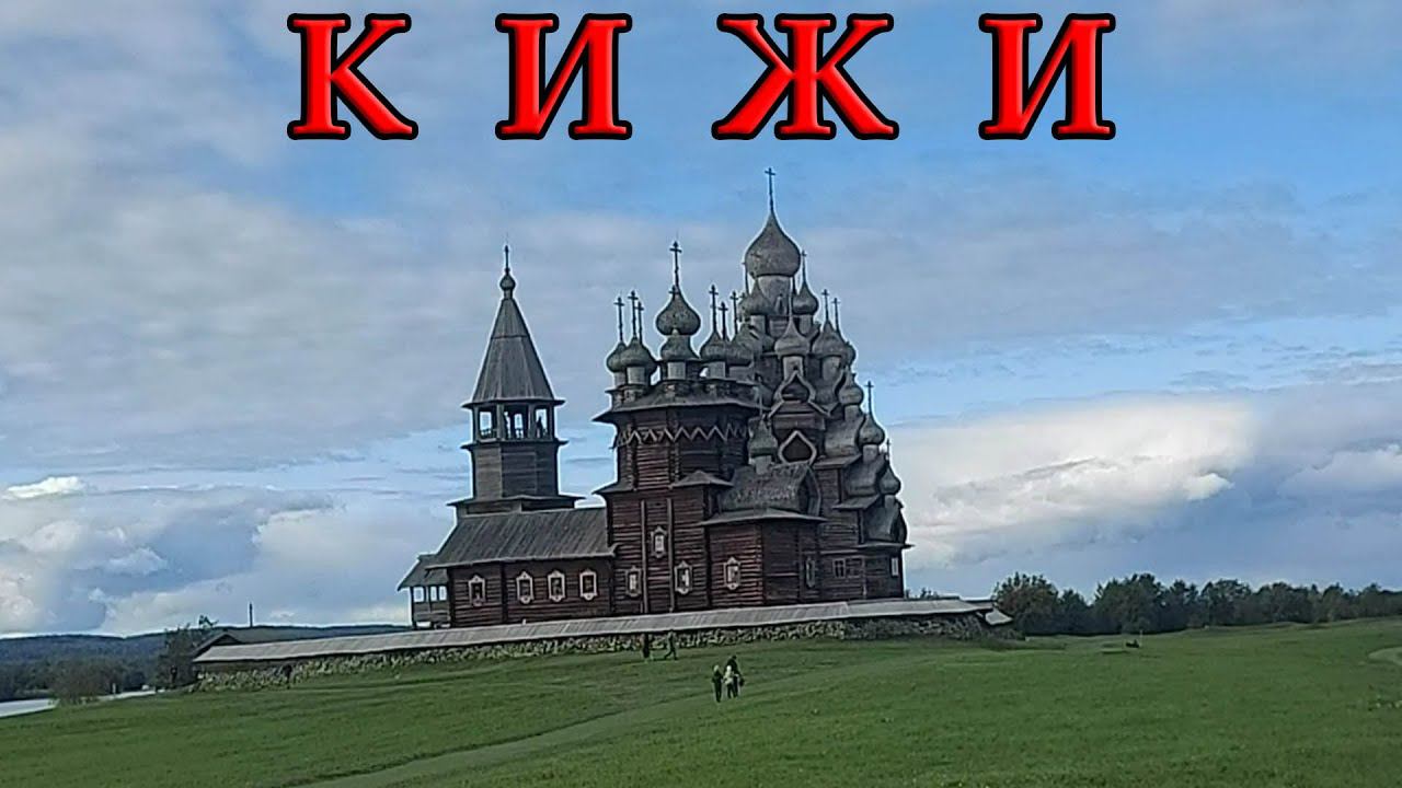 Видеообзор острова Кижи (23.09.22)