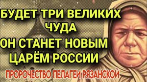 Пророчества Пелагеи Рязанской. Будет три великих чуда Появится ЦАРЬ на Руси