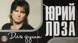 Юрий Лоза - Для души (Альбом 1994) | Русская музыка