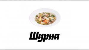 Шурпа. Базовый вариант.