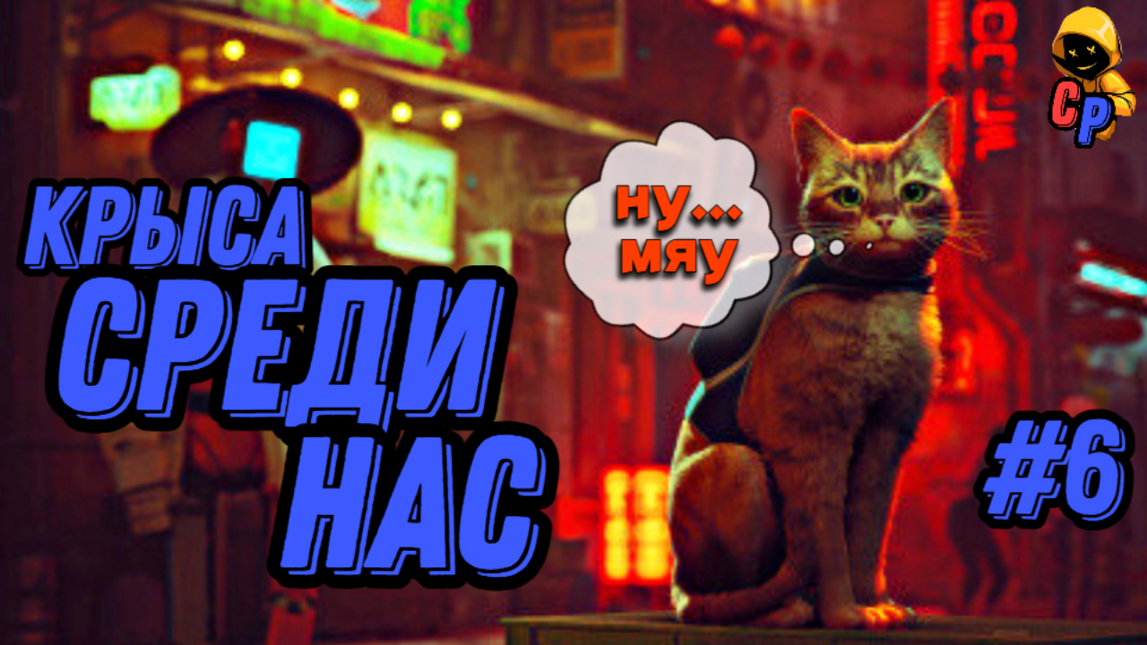 Прохождение игры Stray | Геймплей | Часть 6: Крыса среди нас