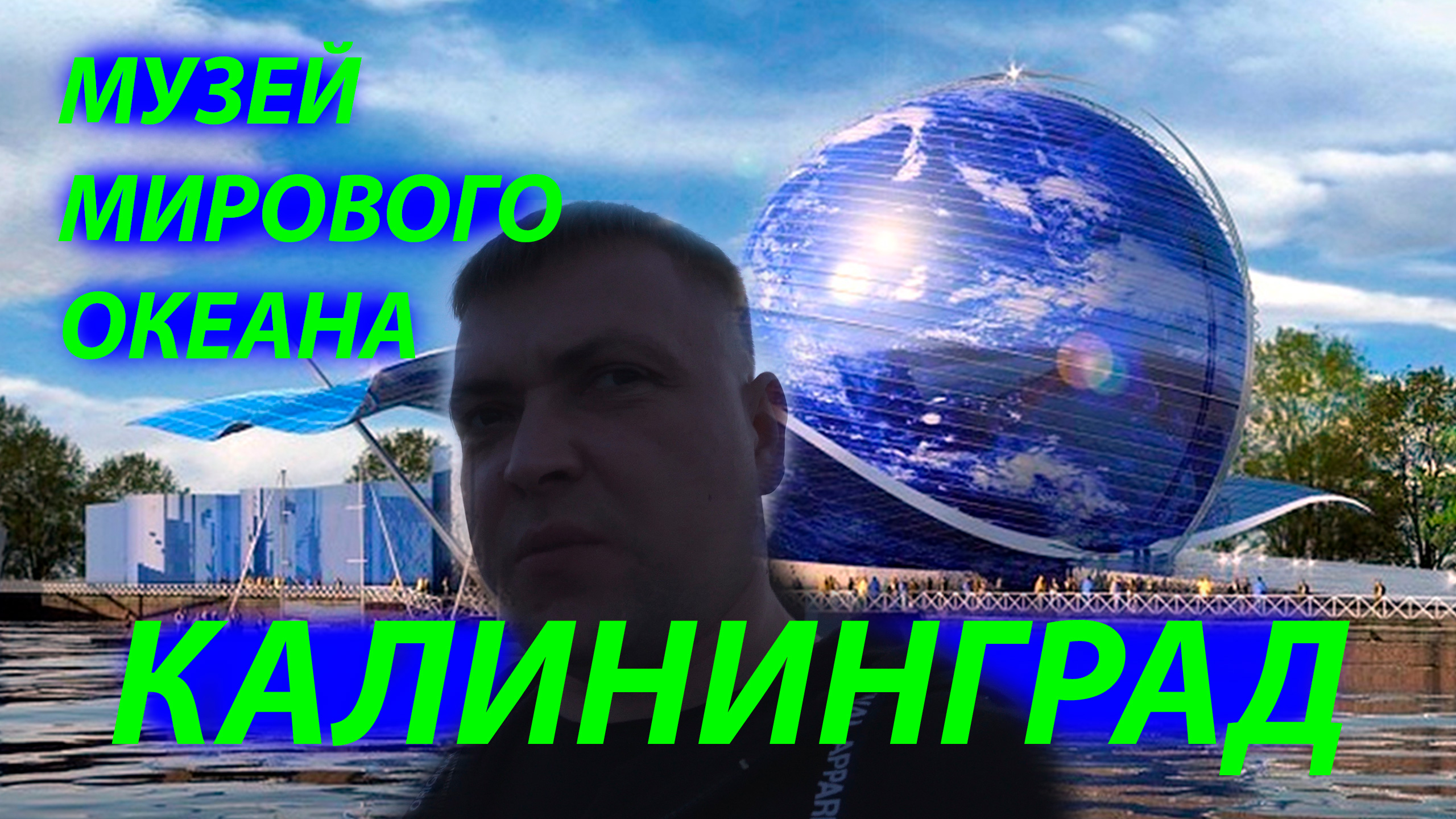 Аквариум в Калининграде//Музей Мирового океана// Куда сходить// Обзор Калининграда. Город мечта!