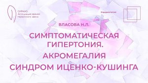 Симптоматические гипертонии. Часть 3
