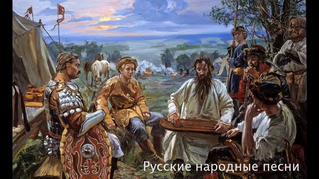 Русские народные песни смотреть онлайн