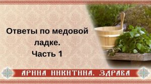 Ответы по медовой ладке | Часть 1 | Арина Никитина